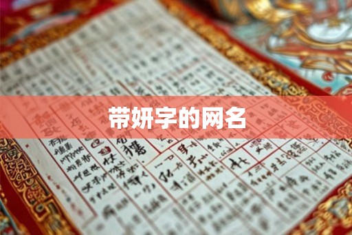 带妍字的网名