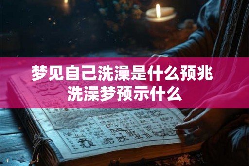 梦见自己洗澡是什么预兆 洗澡梦预示什么
