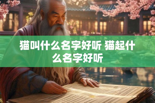猫叫什么名字好听 猫起什么名字好听 猫叫什么名字好听 猫起什么名字好听
