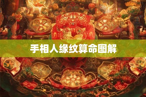 手相人缘纹算命图解