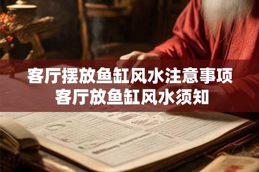 客厅摆放鱼缸风水注意事项 客厅放鱼缸风水须知