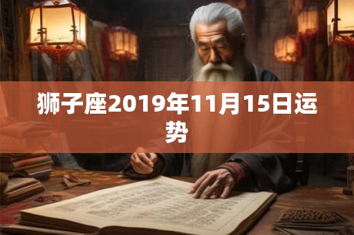 狮子座2019年11月15日运势