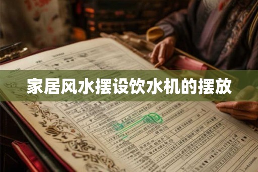 家居风水摆设饮水机的摆放