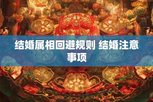 结婚属相回避规则 结婚注意事项