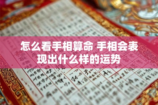 怎么看手相算命 手相会表现出什么样的运势 怎么看手相算命 手相会表现出什么样的运势