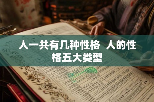 人一共有几种性格  人的性格五大类型