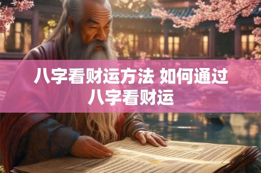 八字看财运方法 如何通过八字看财运