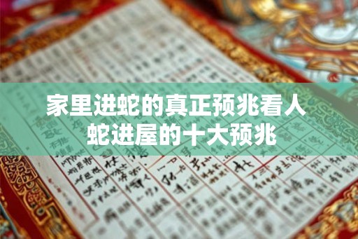 家里进蛇的真正预兆看人  蛇进屋的十大预兆