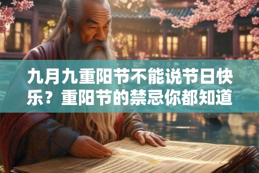 九月九重阳节不能说节日快乐？重阳节的禁忌你都知道吗？
