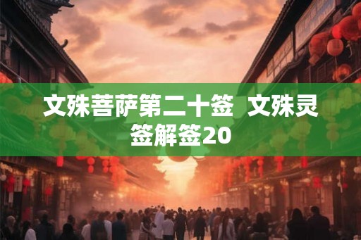 文殊菩萨第二十签  文殊灵签解签20