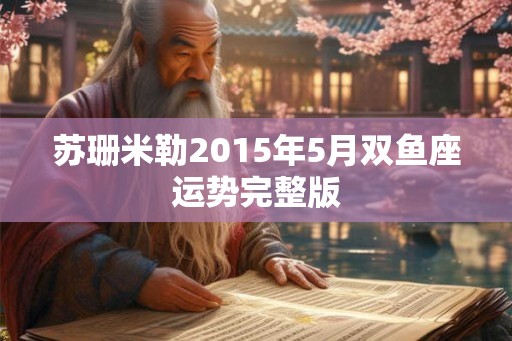 苏珊米勒2015年5月双鱼座运势完整版
