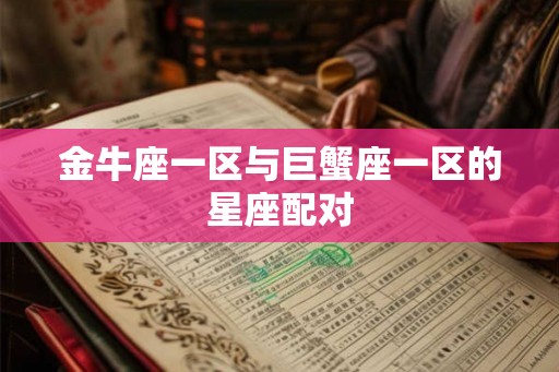 金牛座一区与巨蟹座一区的星座配对