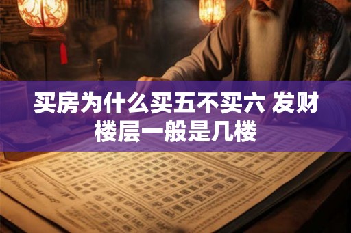 买房为什么买五不买六 发财楼层一般是几楼