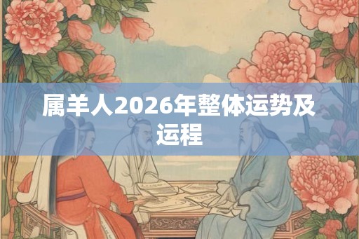 属羊人2026年整体运势及运程