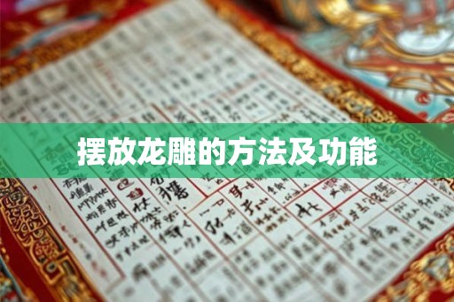 摆放龙雕的方法及功能