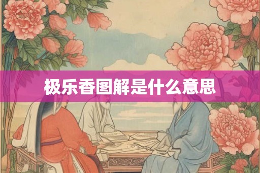 极乐香图解是什么意思 极乐香图解是什么意思