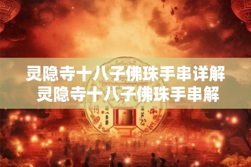 灵隐寺十八子佛珠手串详解 灵隐寺十八子佛珠手串解析