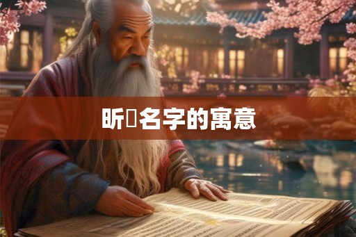 昕玥名字的寓意