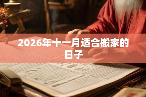 2026年十一月适合搬家的日子