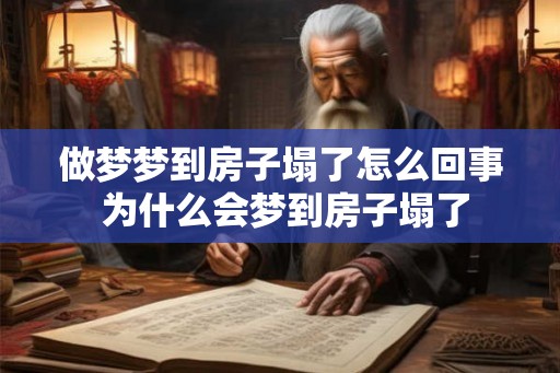 做梦梦到房子塌了怎么回事 为什么会梦到房子塌了