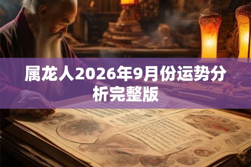 属龙人2026年9月份运势分析完整版