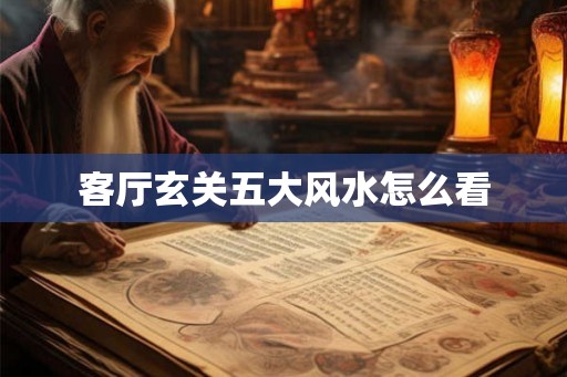 客厅玄关五大风水怎么看