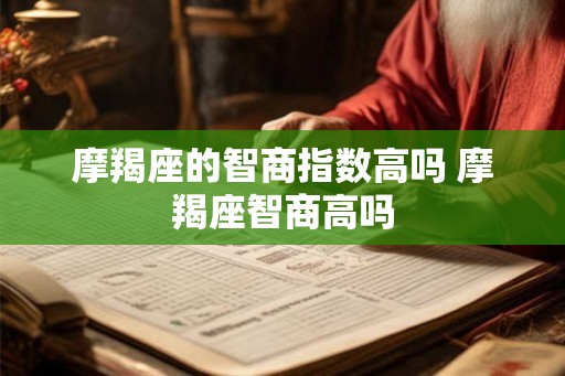 摩羯座的智商指数高吗 摩羯座智商高吗