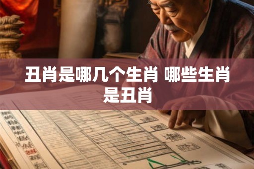 丑肖是哪几个生肖 哪些生肖是丑肖