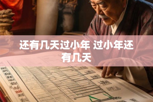 还有几天过小年 过小年还有几天
