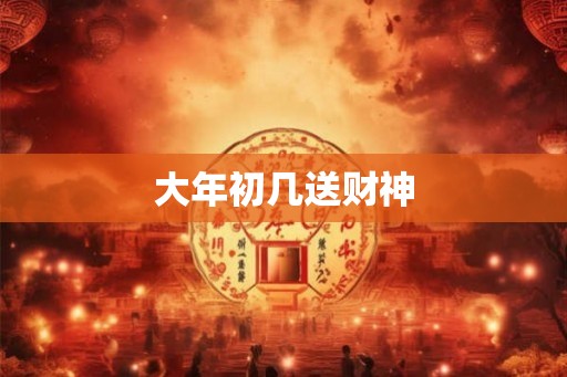 大年初几送财神