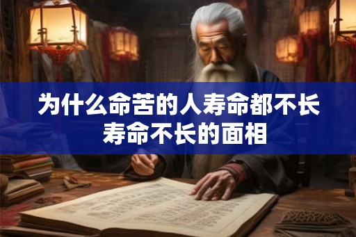 为什么命苦的人寿命都不长  寿命不长的面相