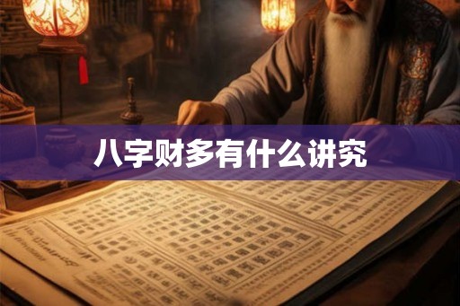 八字财多有什么讲究
