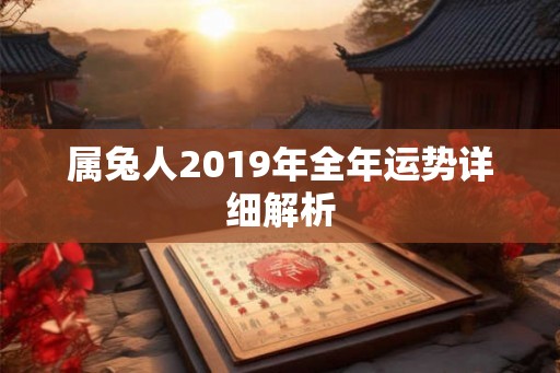 属兔人2019年全年运势详细解析