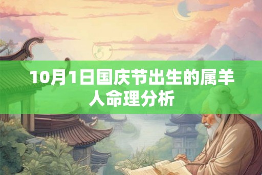 10月1日国庆节出生的属羊人命理分析