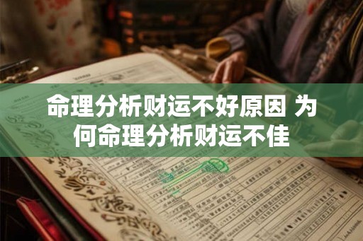 命理分析财运不好原因 为何命理分析财运不佳