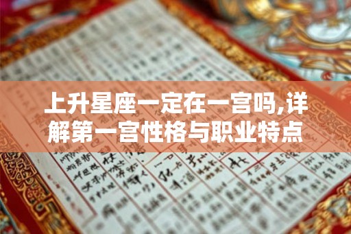 上升星座一定在一宫吗,详解第一宫性格与职业特点
