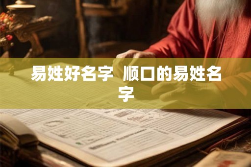 易姓好名字  顺口的易姓名字