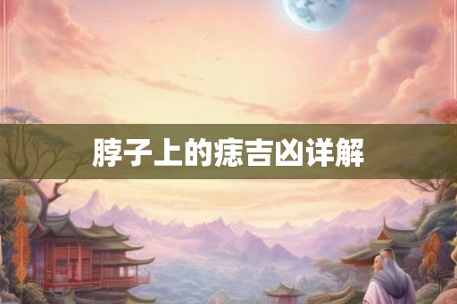 脖子上的痣吉凶详解