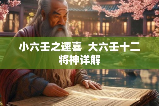 小六壬之速喜  大六壬十二将神详解