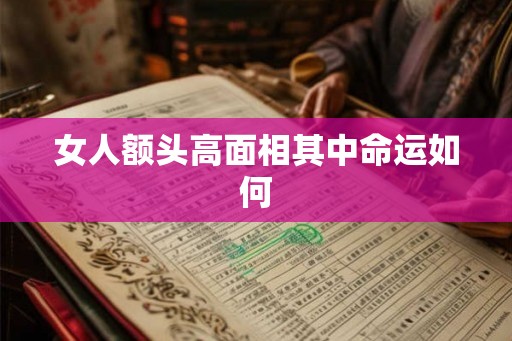 女人额头高面相其中命运如何
