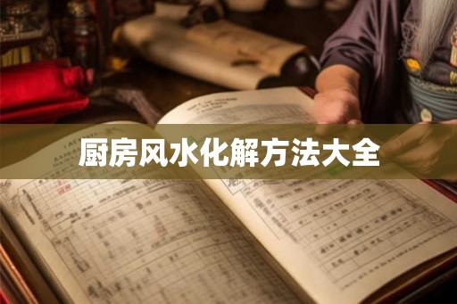 厨房风水化解方法大全