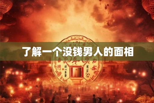 了解一个没钱男人的面相