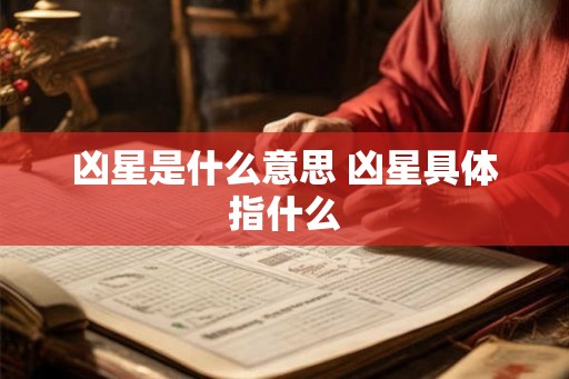 凶星是什么意思 凶星具体指什么