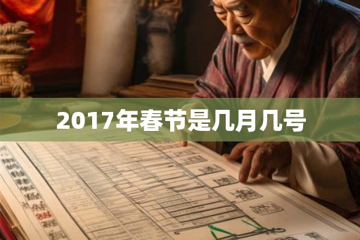 2017年春节是几月几号 2017年春节是几月几号