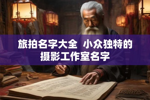 旅拍名字大全  小众独特的摄影工作室名字