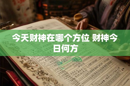 今天财神在哪个方位 财神今日何方