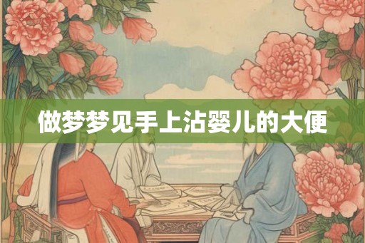 做梦梦见手上沾婴儿的大便