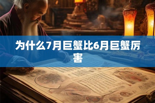 为什么7月巨蟹比6月巨蟹厉害