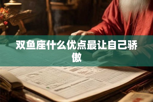 双鱼座什么优点最让自己骄傲