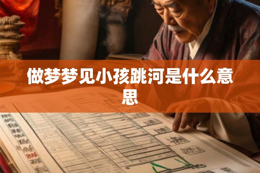 做梦梦见小孩跳河是什么意思
